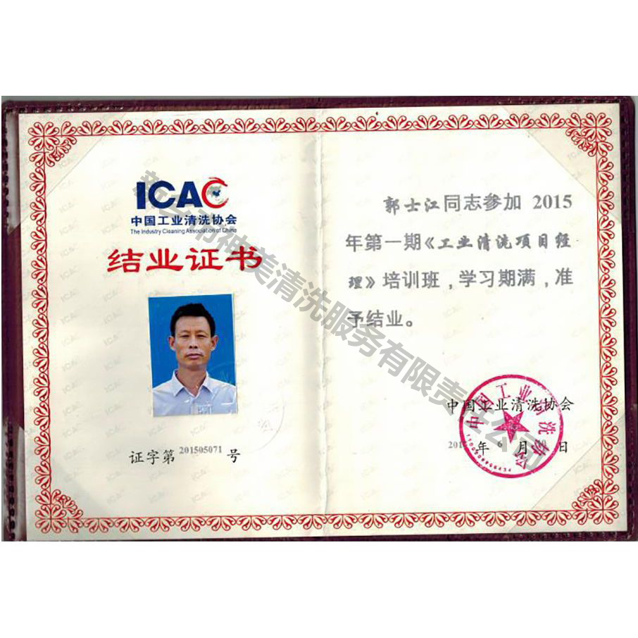 中國清洗協(xié)會結業(yè)證書